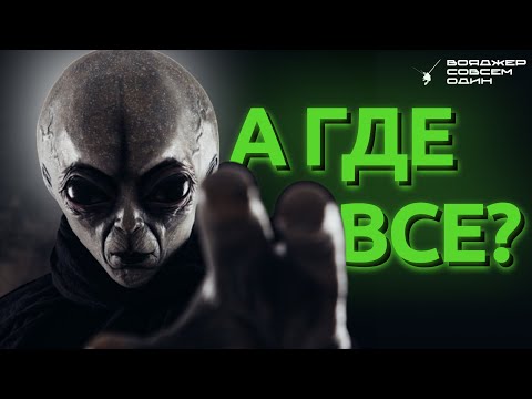 Где все инопланетяне? ОТВЕТ УЖЕ ЕСТЬ. Парадокс Ферми.
