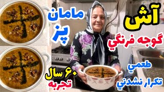 آش گوجه فرنگی مامان پز- به جرات مامان این آش رو فوق العاده درست میکنه