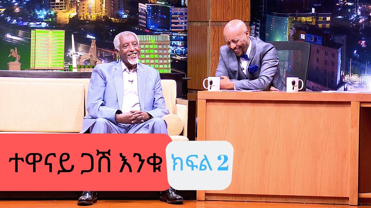 Seifu on EBS : ቆይታ ከተዋናይ ጋሽ እንቁ ጋር | ክፍል 2