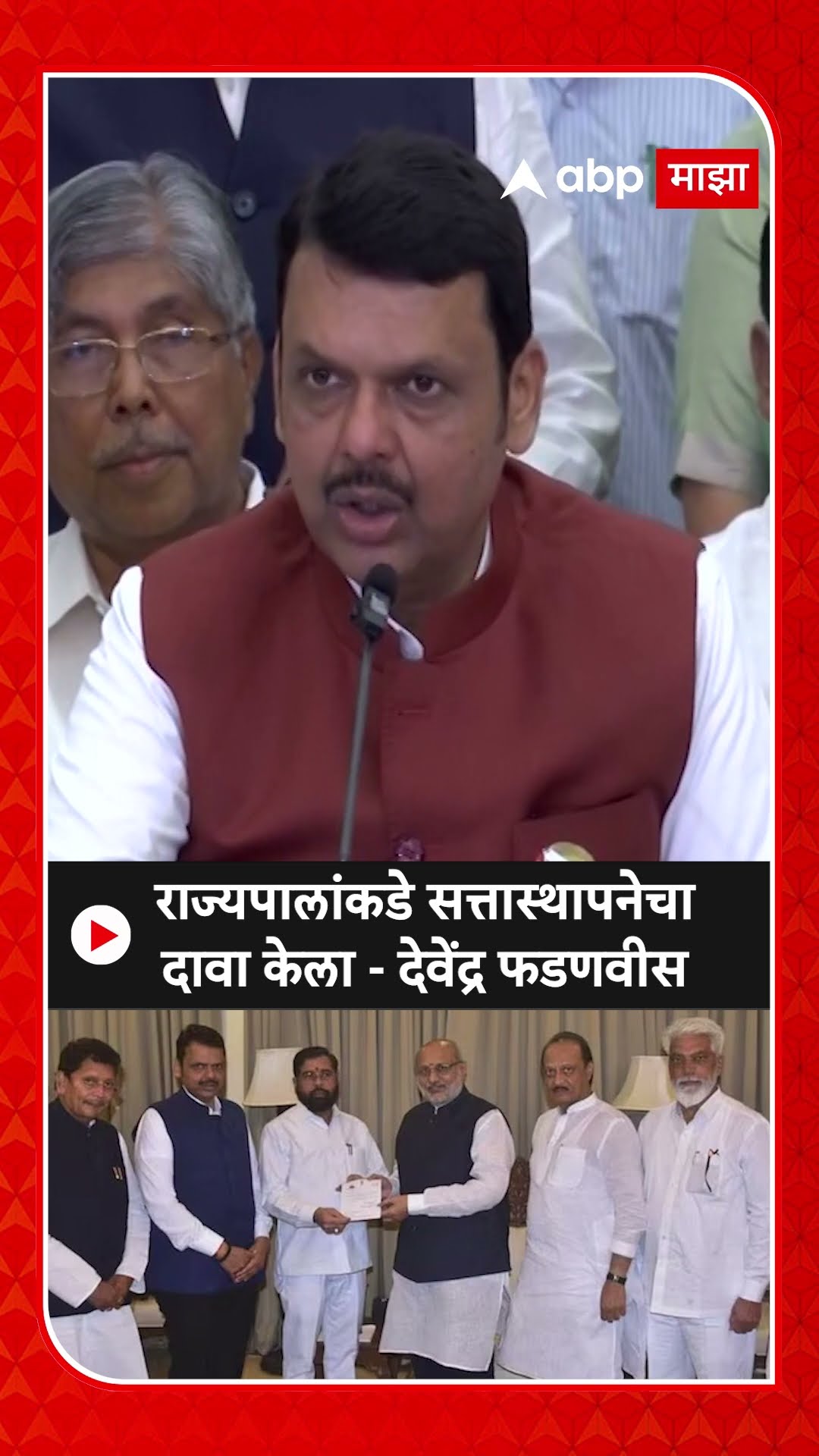 Devendra Fadnavis : राज्यपालांकडे सत्तास्थापनेचा दावा केला - देवेंद्र फडणवीस