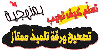 تلميذ ممتاز يقع في أخطاء منهجية #نتعلم_من_أخطاء_بعضنا (رقم1)