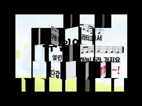 영어더빙 열린교회 3구역 '구원열차' 특송