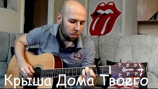 Крыша Дома Твоего - гитара фингерстайл (урок 66) Крыша Дома Твоего - гитара фингерстайл (урок 66)