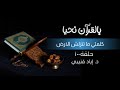 بالقرآن نحيا ١٠ كلمتي ماتنزلش الأرض 