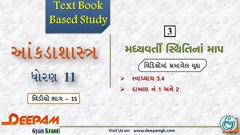 STD:11 Commerce #STAT (Guj Med) || Ch:3 મધ્યવર્તી સ્થિતિના માપો Video:15 || #AJAYPARMAR #DEEPAM