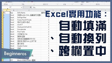 【Excel教學】辦公室必學的實用功能：自動填滿、自動換列、跨欄置中｜Beginneros