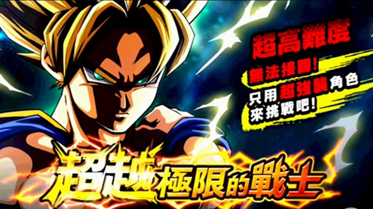 七龍珠爆裂激戰 Dokkan Battle 超越極限的戰士 Lr 悟空 Super 50體零石限超強襲角色ep 07 Youtube