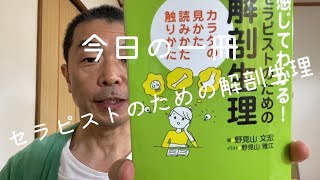 今日の一冊　【セラピストのための解剖生理】