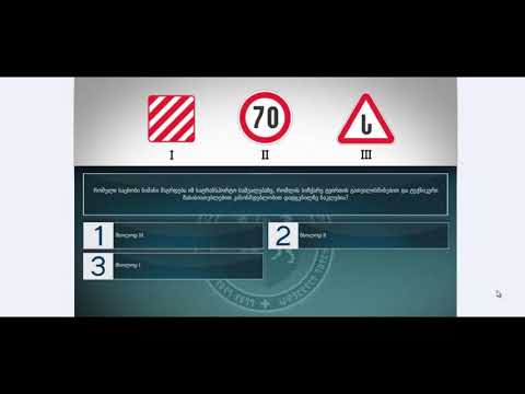 61 მართვის მოწმობის ბილეთები (მძღოლის, მგზავრის და ქვეითის მოვალეობაm, საცნობი ნიშნები, კონვეცია)