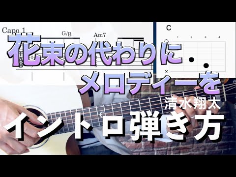 [Difficulty: ★★☆☆☆☆] How to play the intro: "Hanataba no Kawari ni Melody wo / Shota Shimizu"