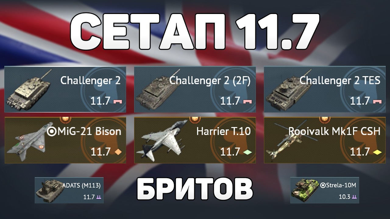 ГЕЙМПЛЕЙ СЕТАПА 11.7 ВЕЛИКОБРИТАНИИ обновления «Огневой Контакт» в War Thunder