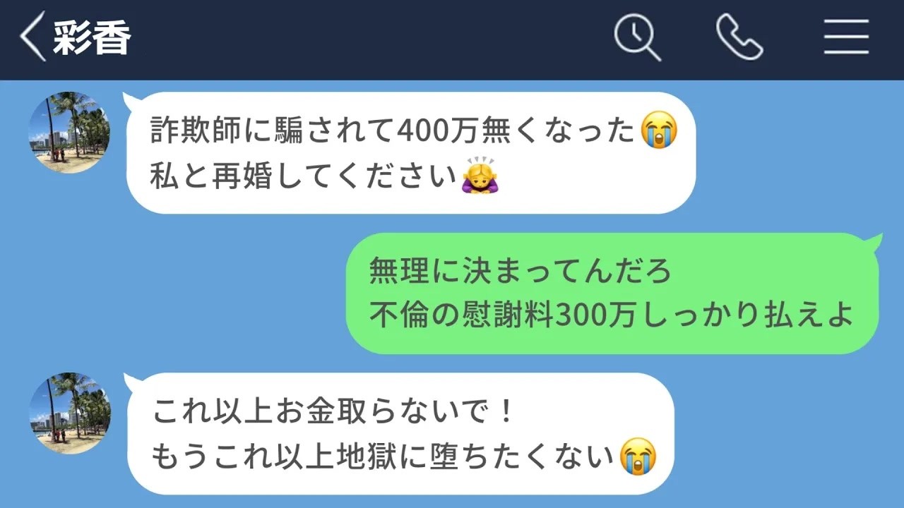 【LINE】金持ち男性との再婚に憧れて詐欺師に騙された女の末路www【LINEドラマ】