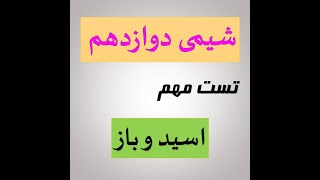 تست شیمی اسید و باز دوازدهم