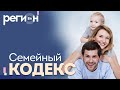 Регион LIFE | Семейный кодекс | ОТС LIVE — прямая трансляция