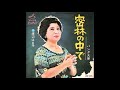 渡辺はま子『密林の中で』