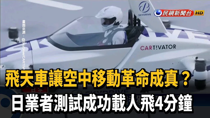 飞天车要来了！日业者测试载人飞行4分钟－民视新闻 - 天天要闻
