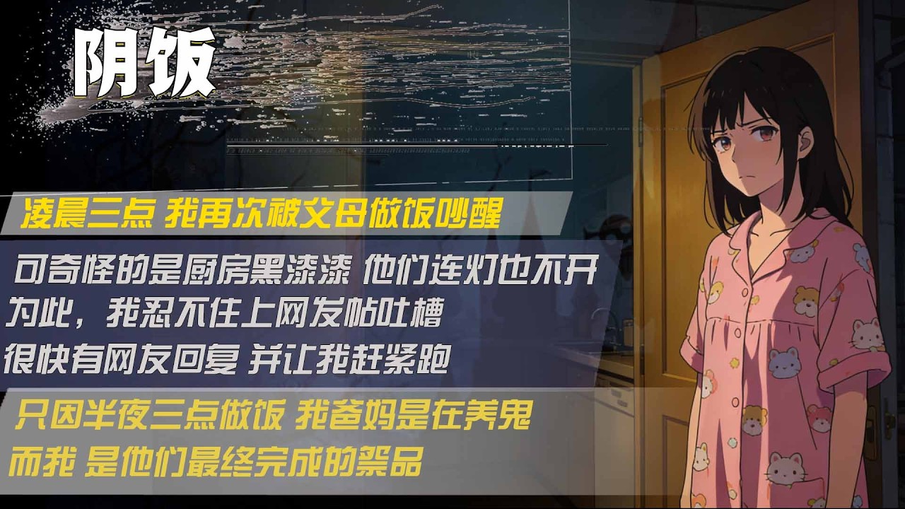 淩晨三點 我再次被父母做飯吵醒，可奇怪的是廚房黑漆漆 他們連燈也不開，為此，我忍不住上網發帖吐槽，很快有網友回復 並讓我趕緊跑，只因半夜三點做飯 我爸媽是在養鬼，而我 是他們最終完成的祭品