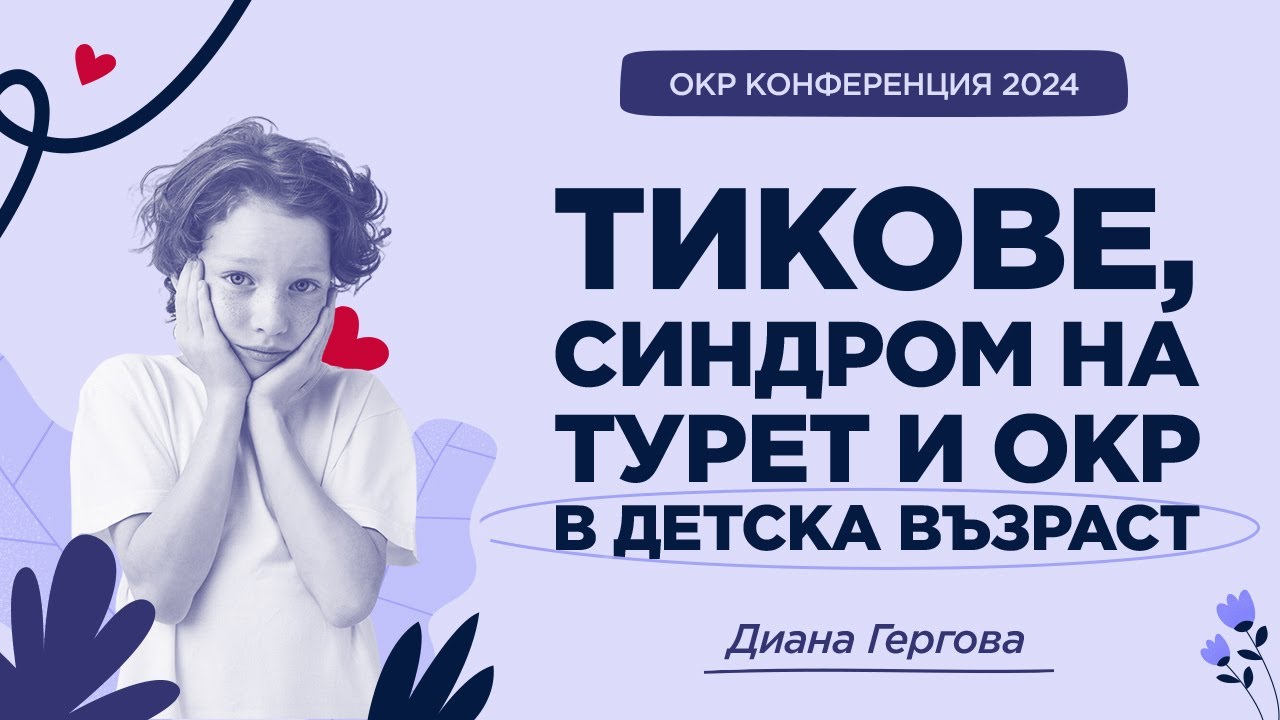 Тикове, синдром на Турет и ОКР при деца и юноши - как да ги разпознаем и какво да предприемем?