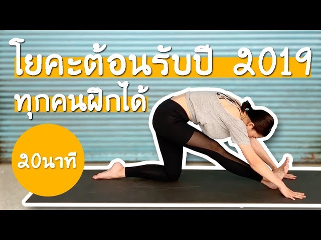 โยคะพื้นฐานสำหรับผู้ฝึกใหม่ 20 นาที Awakening Basic Yoga Practice I  Kiartyoga - Youtube