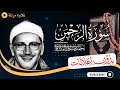 سورة الرحمن كاملة تلاوة مرتلة للشيخ المنشاوي بدون مؤثرات بدون إعلانات 
