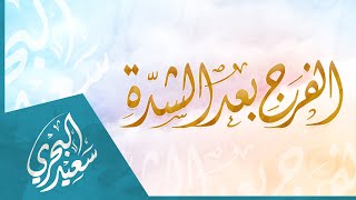 الفرج بعد الشدة | سعيد البحري - شعر سالم الشيبة