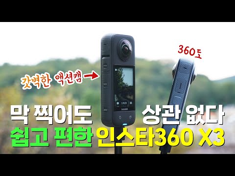 막 찍어도 잘 나오는 갓벽한 액션캠 인스타360 <strong>X3</strong>, 자세한 성능부터 아쉬운 점까지 다 알려 드림