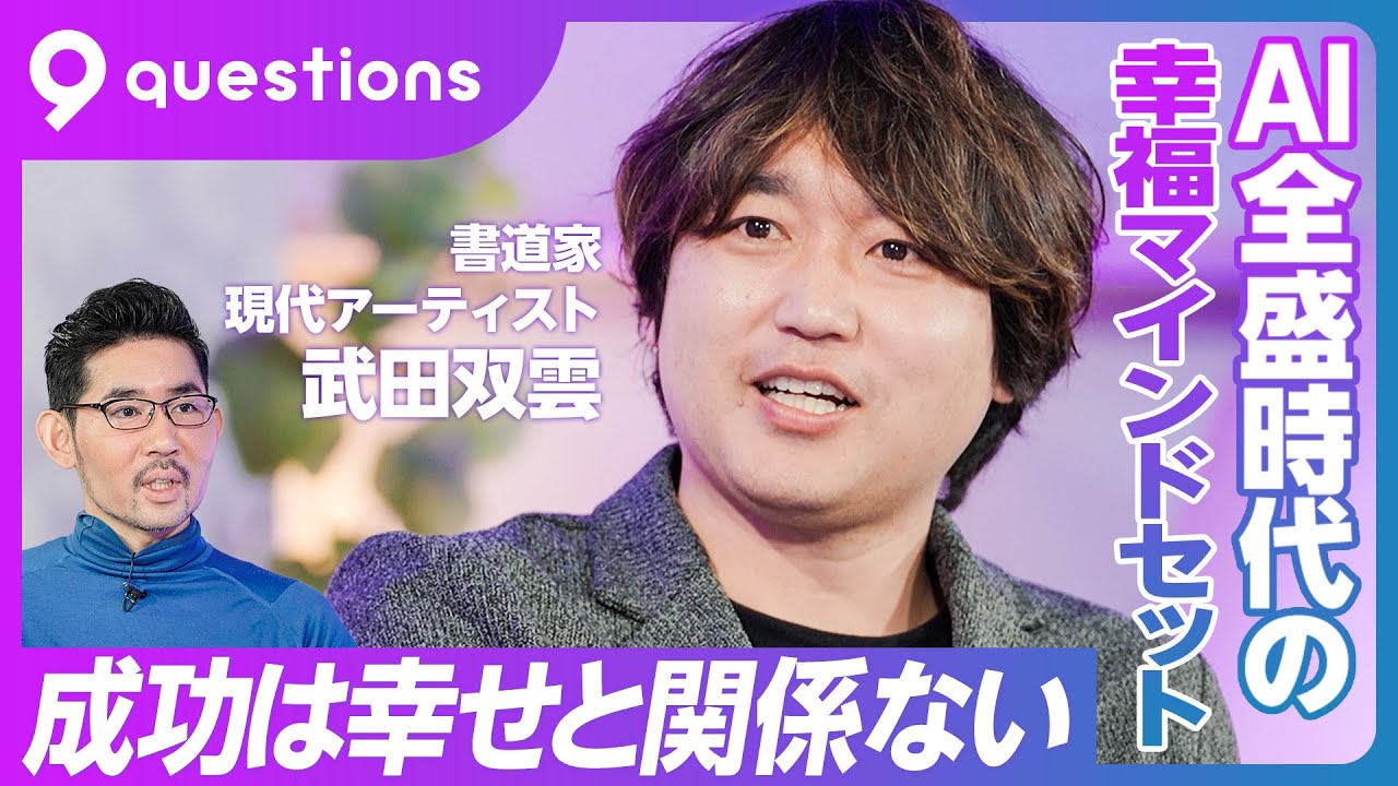 【武田双雲のポジティブ・ネガティブ道】テクノロジーとの付き合い方／アリストテレスの時代に戻った／ポジとネガは表裏一体／もしブッダが生きていたら／承認欲求は地獄／成功は幸せと関係ない／嫌な人に会わない