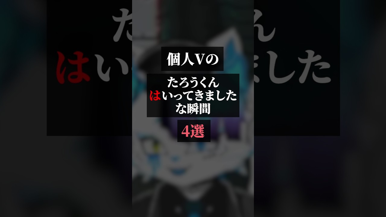 個人VTuberのたろうくんはいってきましたな瞬間4選 #vtuber #meme #たろうくんはいってきました