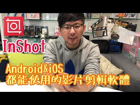 【3cTim哥聊APP】Android和iOS系統都能用的影片剪輯軟體-InShot