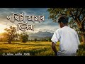 পাখিটা আমার ছিলনা || pakhita amar silona || #ismusic #subscribe
