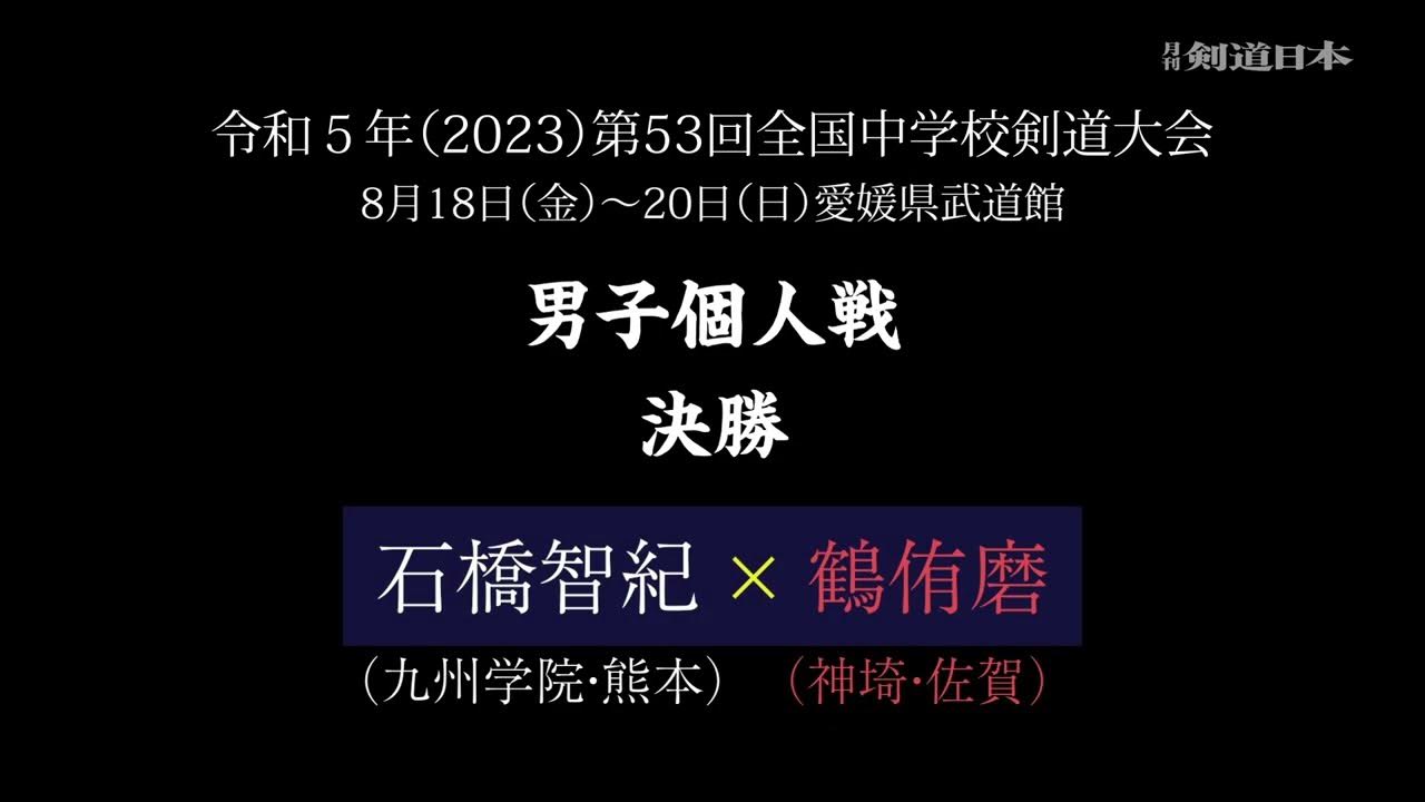 2023全中 男子個人 決勝 石橋（熊本）vs 鶴（佐賀）