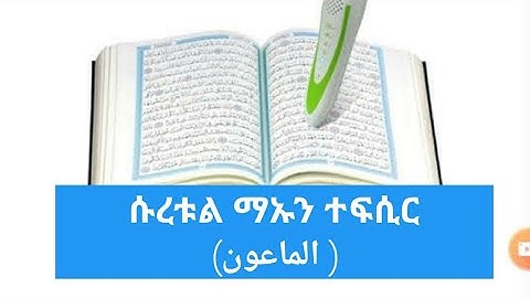 ሱረቱል ማኡን💓سورة الماعون💓ተፍሲር