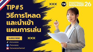TIP#5 | FM26 | วิธีการโหลดและนำเข้าแผนการเล่น (Tactic)