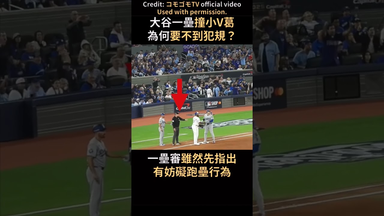 大谷要犯規卻要不到 是因為？