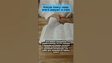 Какую книгу чаще всего воруют в США #факт #интересныефакты #библия