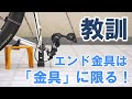 【ロードバイク】輪行時に使用するエンド金具の重要性と正しい選定方法