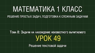 Математика 1 класс. Урок 49. Решение текстовой задачи (2012)