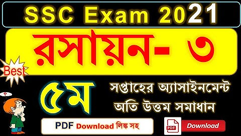SSC Exam 2021 | Chemistry 3rd Assignment Solution | 5th Week Assignment  PDF| রসায়ন ৩য় অ্যাসাইনমেন্ট