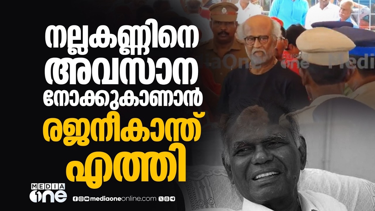 രജനീകാന്ത് എത്തി ആർ.നല്ലകണ്ണിനെ അവസാന നോക്കുകാണാൻ... | Rajinikanth | R. Nallakannu