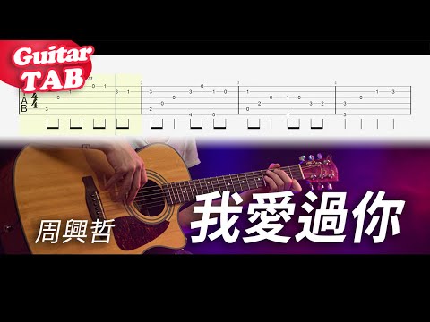 我愛過你 (guitar fingerstyle) - 周興哲