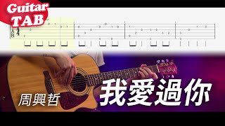 我愛過你 (guitar fingerstyle) - 周興哲