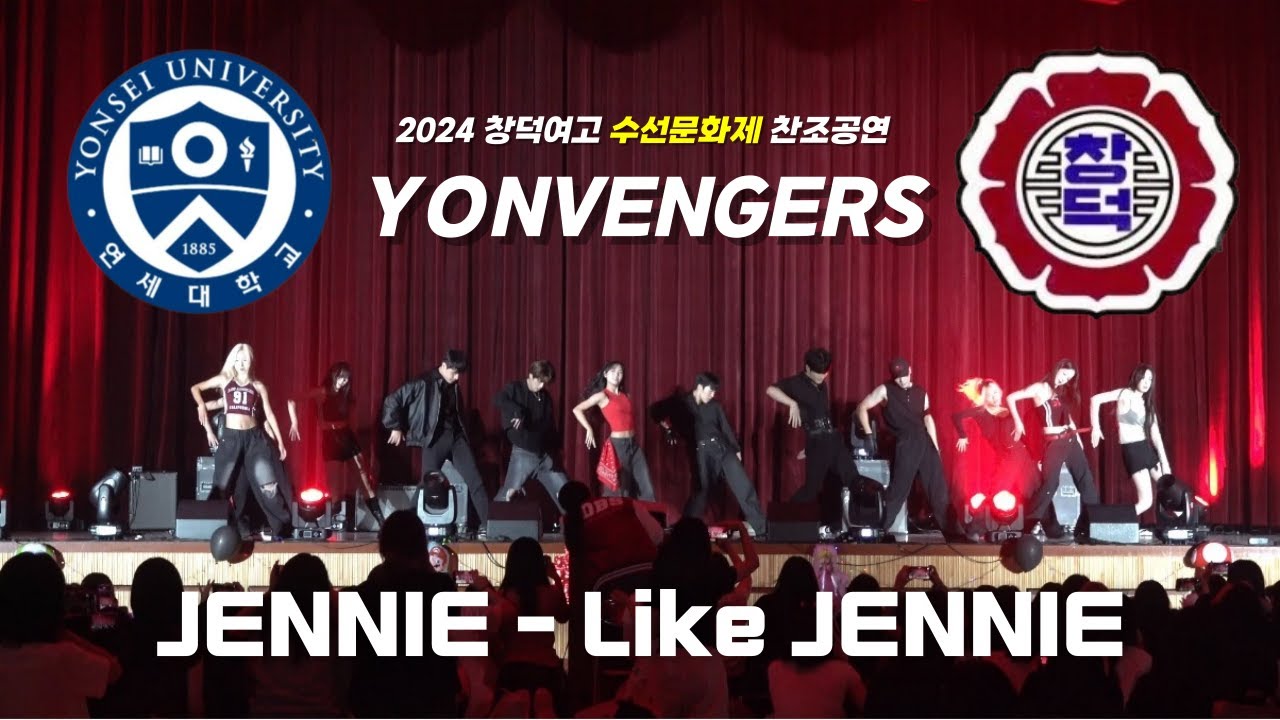 [YONVENGERS] 2025 창덕여고 수선문화제 찬조공연 | JENNIE - Like JENNIE