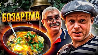 БОЗАРТМА ИЗ КУРИЦЫ ПО АЗЕРБАЙДЖАНСКИ. ПРОСТОЙ ВКУСНЫЙ СУП