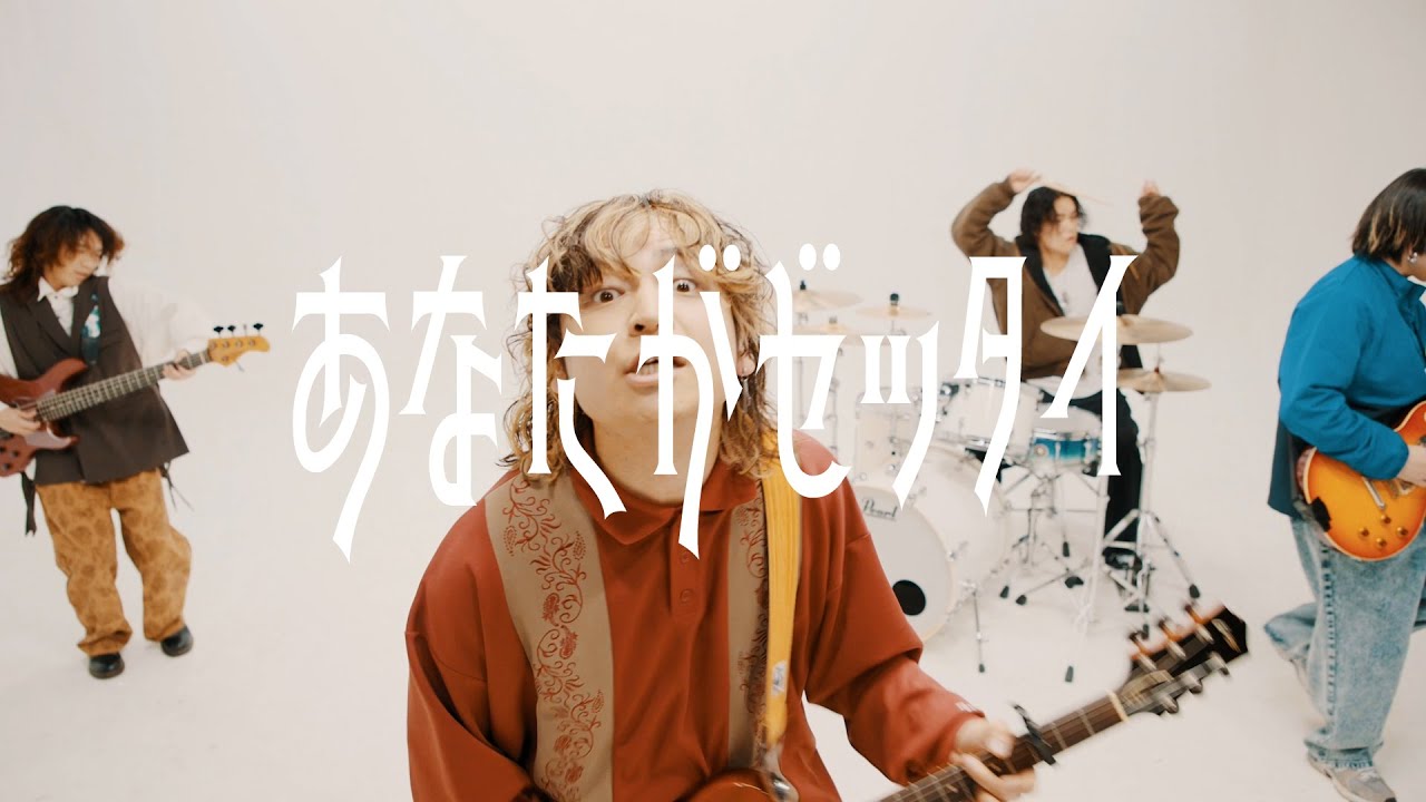 鳩とスパイス『あなたがゼッタイ』/ Hato to Spice You are ZETTAI【Official MusicVideo