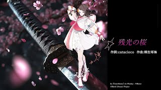 残光の桜（オリジナル）/feat.POPY