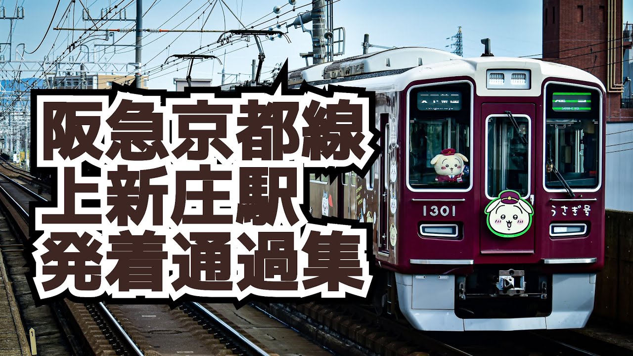 阪急京都線　上新庄駅発着通過集！