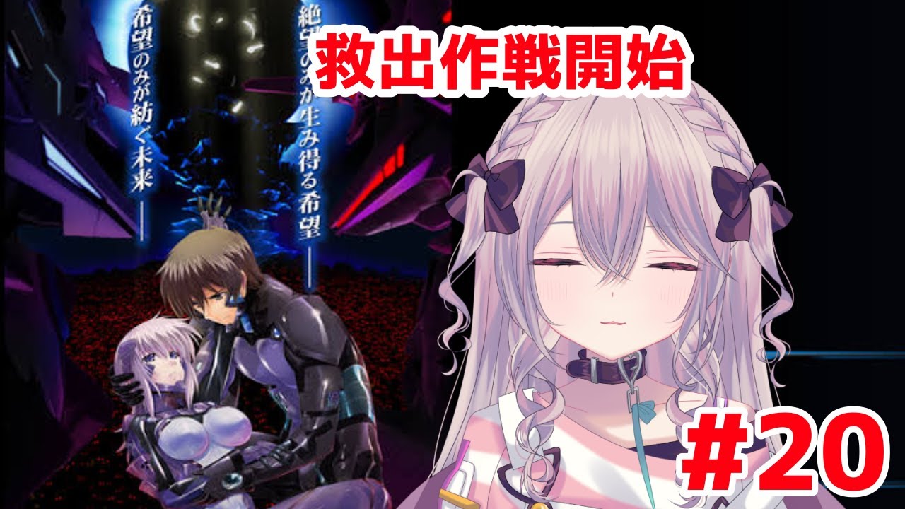 【トータルイクリプス】クリスカを助けに行く20【マブラヴ】 YouTube