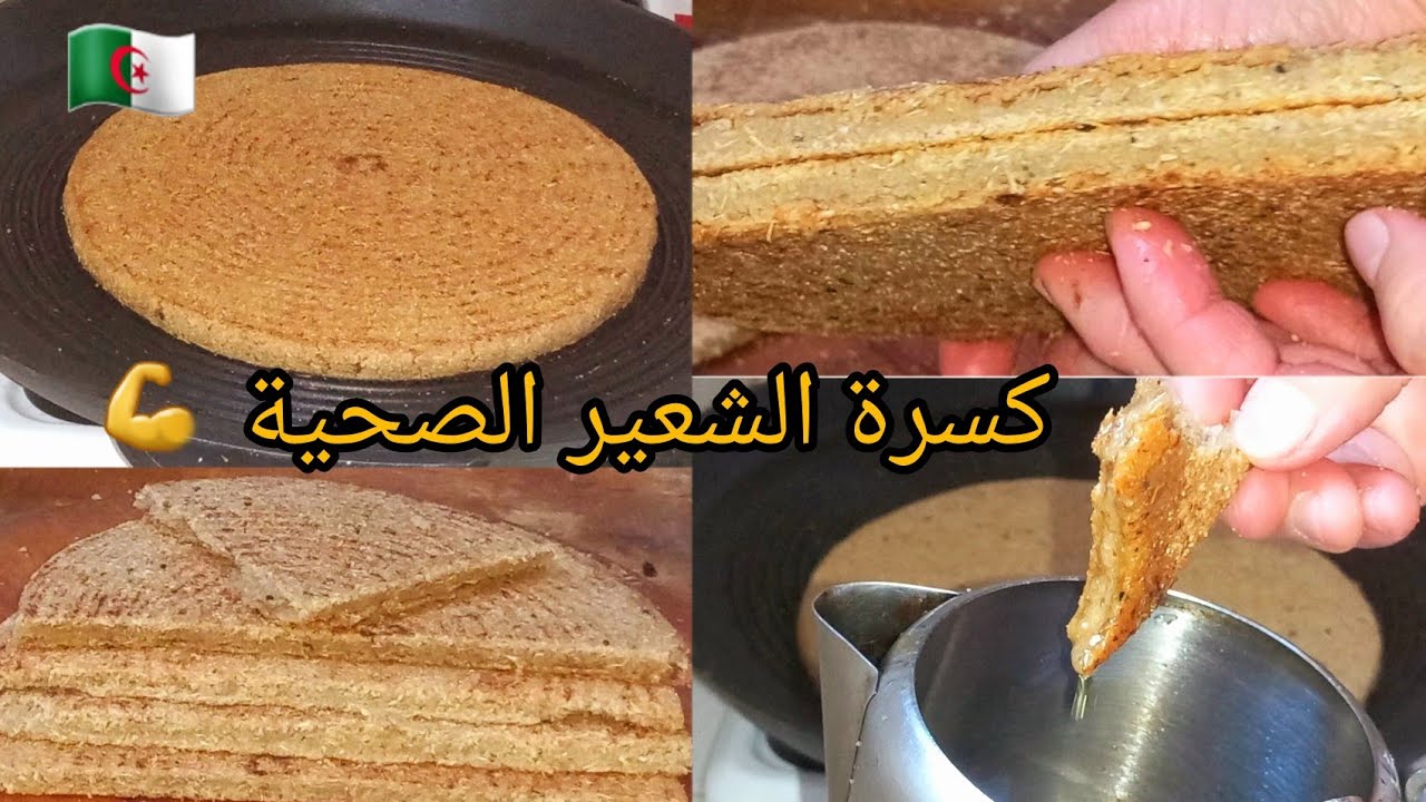 #وصفات-تقليدية-جزائرية 🇩🇿  #كسرة الشعير صحية 💯 خطوة بخطوة 👌للمبتدئات والسر باش ماتتشققش بنينة ومبسة