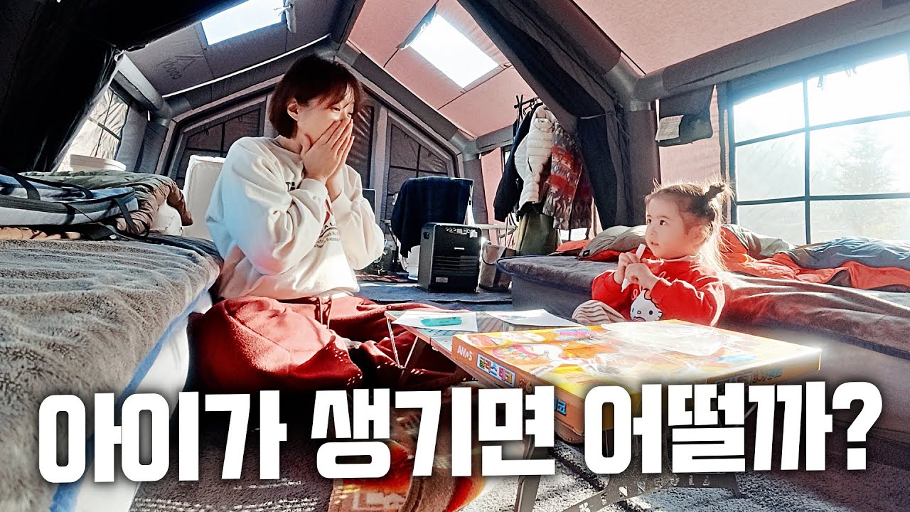 캠핑유튜브 아이와 함께 할 수 있을까?