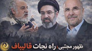 تحلیلی از مهدی مطهرنیا درباره لزوم ظهور دوباره مجتبی برای رژیم ؛به همراه حواشی توافق با آمریکا